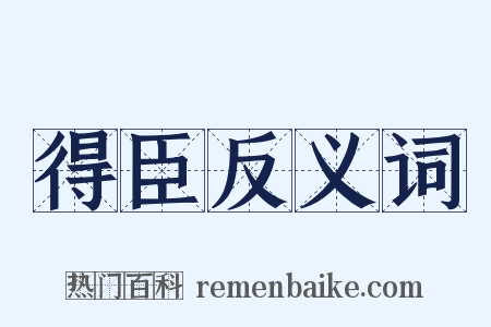 得臣反义词是什么意思的图片